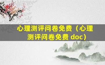 心理测评问卷免费（心理测评问卷免费 doc）